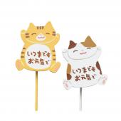 GREENHOUSE/敬老の日クリップピック メッセージ /3974 - 花材通販は