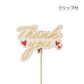 特価◎GREENHOUSE/木製プレートピック Thank you/5290 - 花材通販は