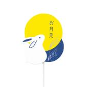 GREENHOUSE/木製プレートピック お月見うさぎ/5339 - 花材通販はなどん