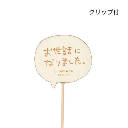 特価◎GREENHOUSE/木製プレートピック お世話になりました/5601