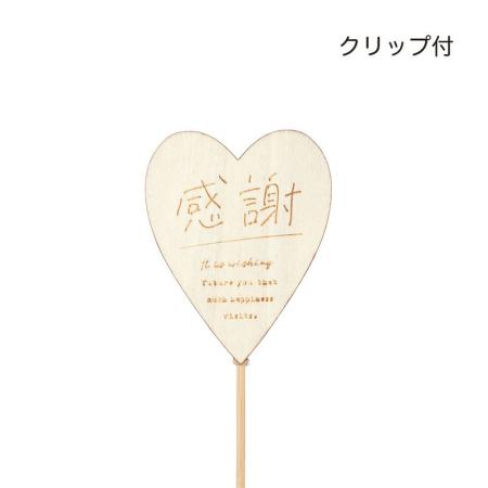 特価◎GREENHOUSE/木製プレートピック 感謝ハート/5602