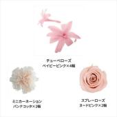 【プリザーブド】フロールエバー/ミックスパレットTR ピンクミックス/FLMP0002-144