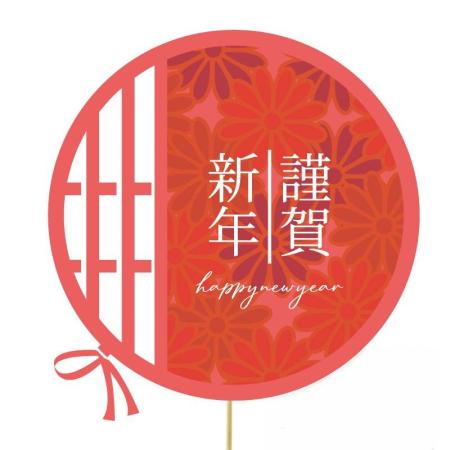 Gracias/お正月ペーパーピック/謹賀新年 N-508