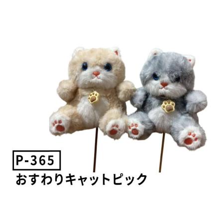 Gracias/おすわりキャットピック/P-365