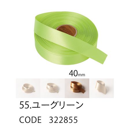 HOSHINO/ラスターサテン(40mm) NO.55 ユーグリーン 40x45/322855