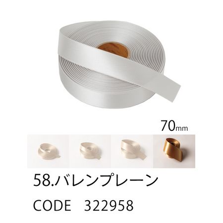 HOSHINO/ラスターサテン(70mm) NO.58 バレンプレーン 70x20/322958