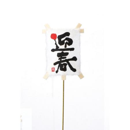 パレ/ミニミニ凧ピック 迎春 迎春白 5個入/P-9129-A