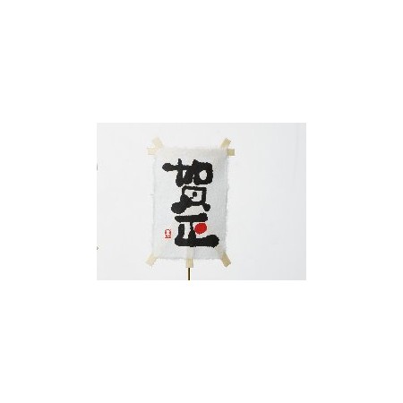特価◎パレ/ミニ凧ピック 賀正 賀正白 5個入/P-9127-B