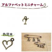 YuNomama　イニシャル5点　B N Q & ？ NBK日本紐釦貿易/イニシャルチャームY アンティークゴールド 5個