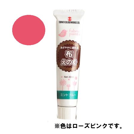 ターナー ターナー布専用絵の具 布えのぐ ローズピンク Nu 025 通販 はなどんやアソシエ