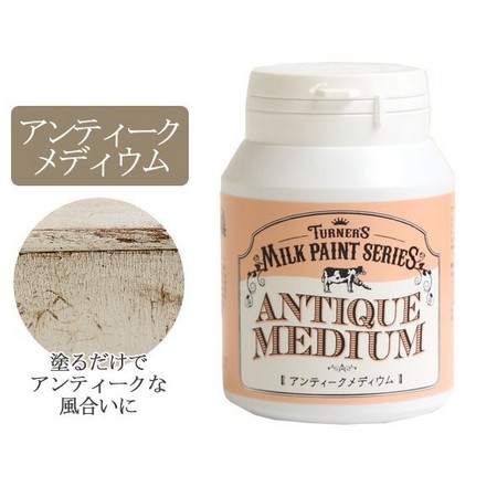 ターナー ターナー ミルクペイント アンティークメディウム 0ml Milk2 101 通販 はなどんやアソシエ