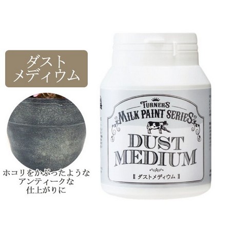 ターナー ターナー ミルクペイント ダストメディウム 0ml Milk2 7 通販 はなどんやアソシエ