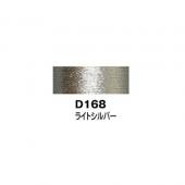 ディアマント D168 ライトシルバー/DMC380-D168