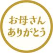 特価◎チキュウグリーティングス/母の日シール 5シート40枚/MS-756