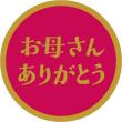 特価◎チキュウグリーティングス/母の日シール 5シート40枚/MS-756