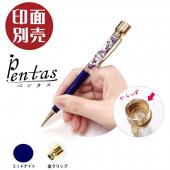 パーツワールド/Pentas(印鑑付ハーバリウムボールペン) 本体のみ(印面