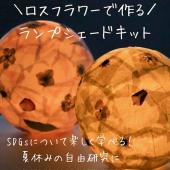 【ドライ】m flowers/ロスフラワーで作る!わくわく押し花ランプシェードキット