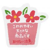 HEADS/取扱い注意ステッカーお花-3(60枚)/TT-3S
