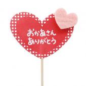 特価◎HEADS/母の日フラワーピック-13/チェックハート(30本)/HMA-FP13