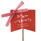 HEADS/母の日フラワーピック-7/チェックリボン(20本)/HMA-FP7 - 花材