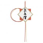 特価◎HEADS/年賀水引付シール(10枚)/MH-NE