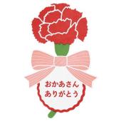 母の日 ラッピング用品 大量セット 約2万円相当 シール カード 詰め合わせ HEADS/母の日シール-40/カーネーションリボン(50枚)/MA-40S - 花材通販