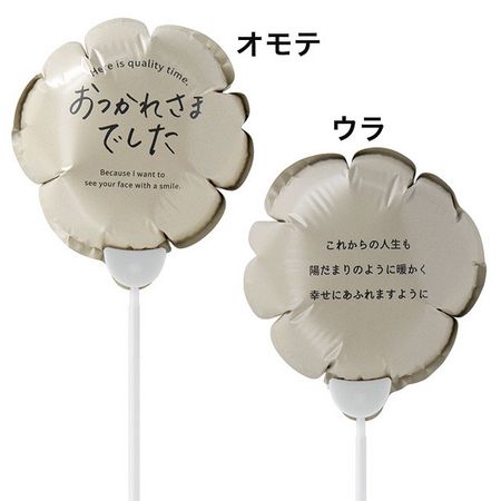 HEADS/バルーンフラワーピックM-6/おつかれさま(10本)/BLN-FPM6