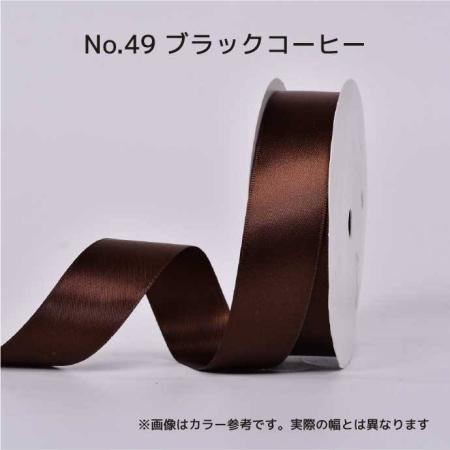 SHINKI/シングルサテンリボン(片面) 13mm NO.49 ブラックコーヒー