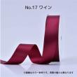 SHINKI/シングルサテンリボン(片面) 25mm NO.17 ワイン