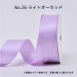 SHINKI/シングルサテンリボン(片面) 25mm NO.26 ライトオーキッド