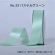 SHINKI/シングルサテンリボン(片面) 25mm NO.33 パステルグリーン