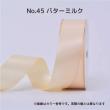 SHINKI/シングルサテンリボン(片面) 38mm NO.45 バターミルク