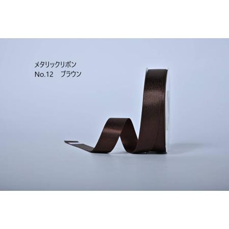 特価◎SHINKI/メタリックリボン 22mm NO.12 ブラウン