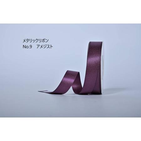特価◎SHINKI/メタリックリボン 38mm NO.09 アメジスト