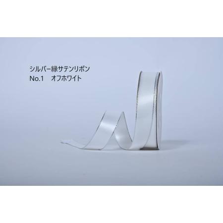 SHINKI/シルバー縁サテンリボン 22mm NO.01 オフホワイト