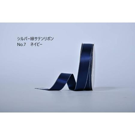 SHINKI/シルバー縁サテンリボン 38mm NO.07 ネイビー