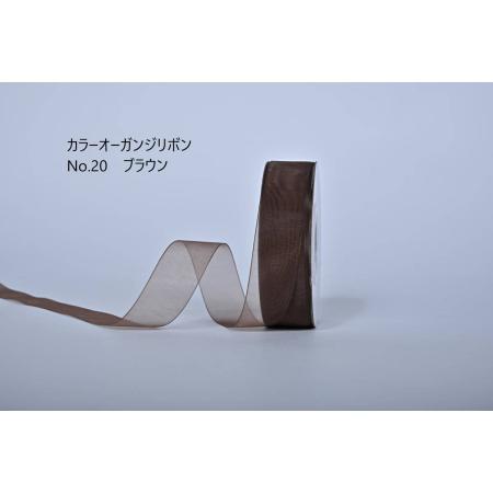 特価◎SHINKI/カラーオーガンジーリボン 25mm NO.20 ブラウン