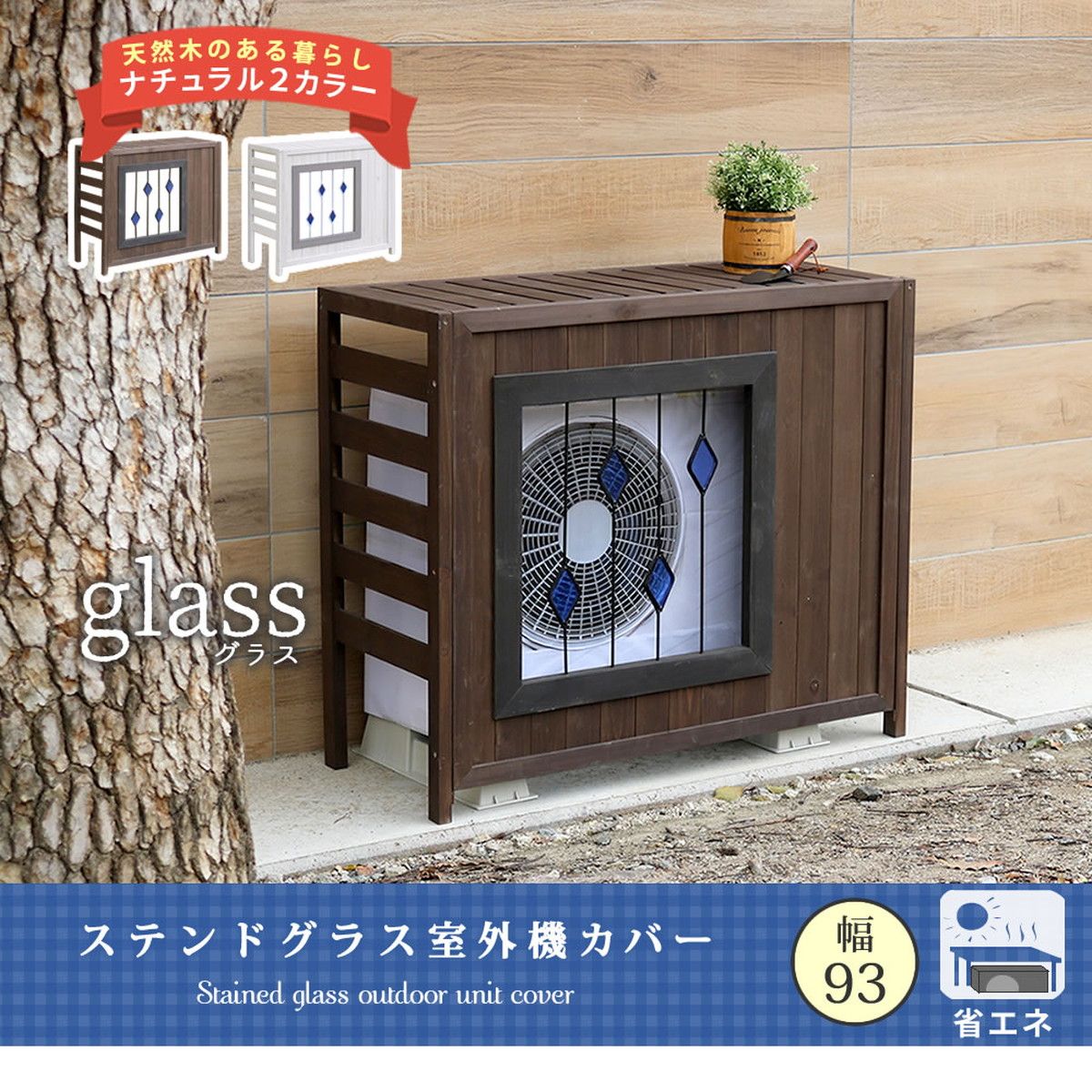 特価◎【直送】住まいスタイル/ステンドグラス室外機カバー「glass」(グラス) ホワイト/AC-DG930WHT