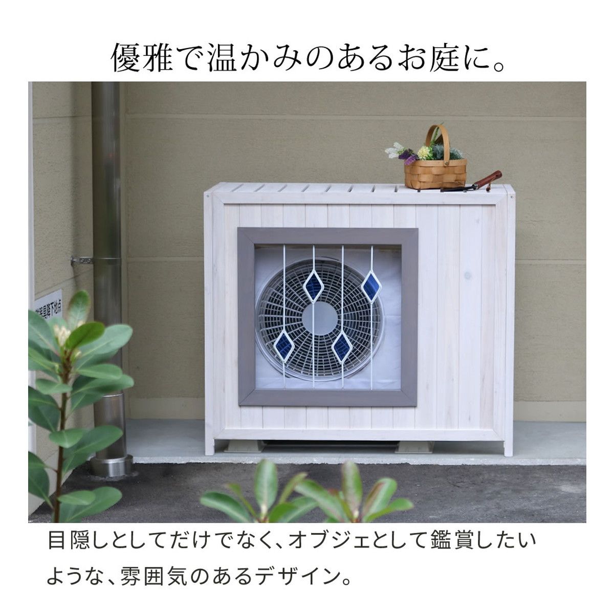 特価◎【直送】住まいスタイル/ステンドグラス室外機カバー「glass」(グラス) ホワイト/AC-DG930WHT