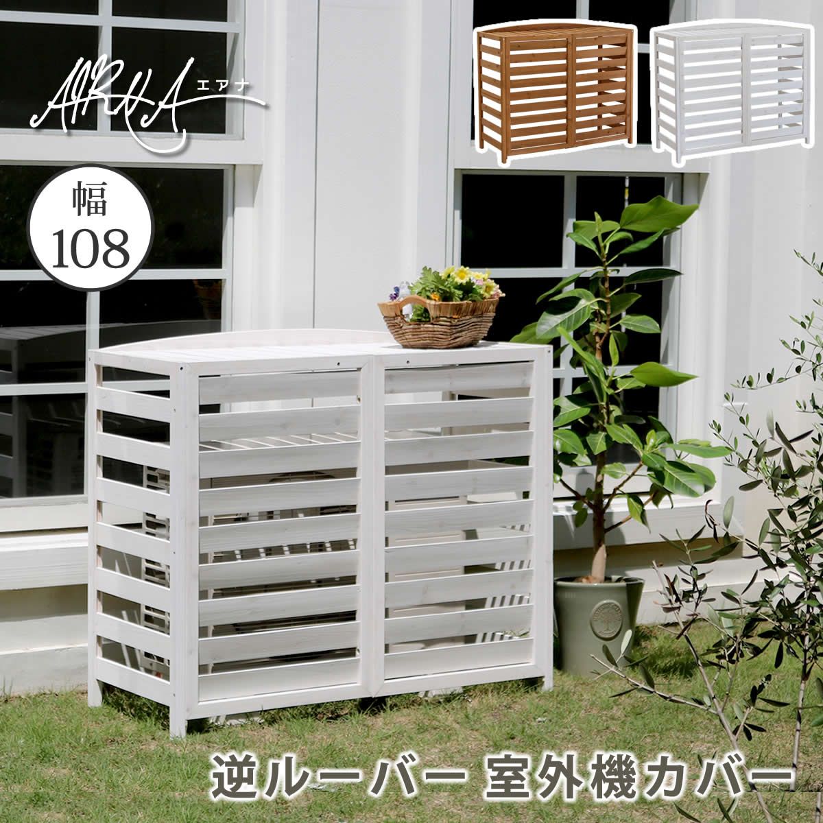 特価◎【直送】住まいスタイル/逆ルーバー室外機カバー 幅108 「AIRNA(エアナ)」 ライトブラウン/AC-L1080LBR