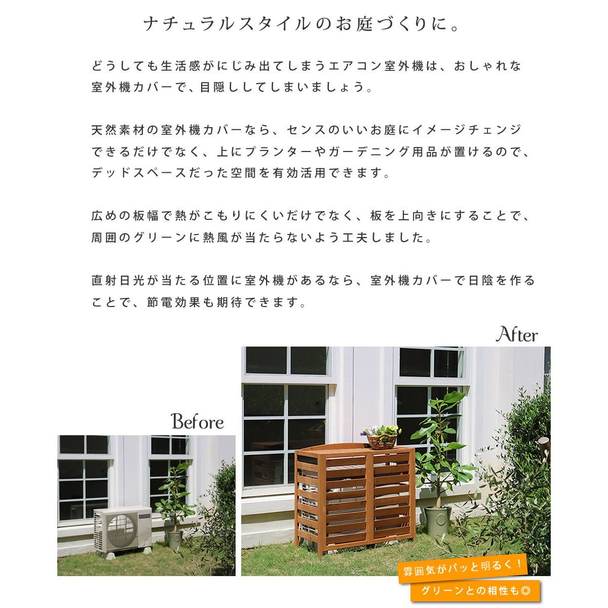 特価◎【直送】住まいスタイル/逆ルーバー室外機カバー 幅108 「AIRNA(エアナ)」 ライトブラウン/AC-L1080LBR