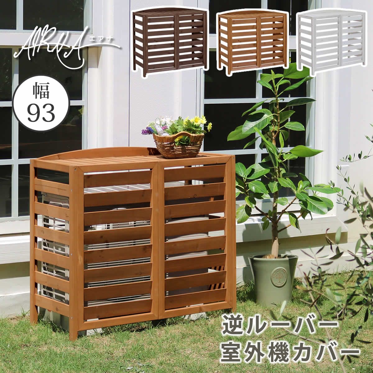 特価◎【直送】住まいスタイル/逆ルーバー室外機カバー 幅93 「AIRNA(エアナ)」 ホワイト/AC-L930WHT