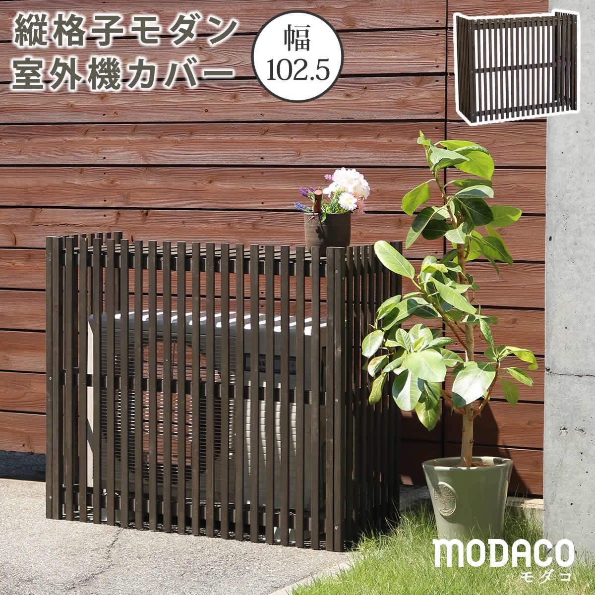 特価◎【直送】住まいスタイル/縦格子モダン室外機カバー 幅102.5 「MODACO(モダコ)」 ダークブラウン
