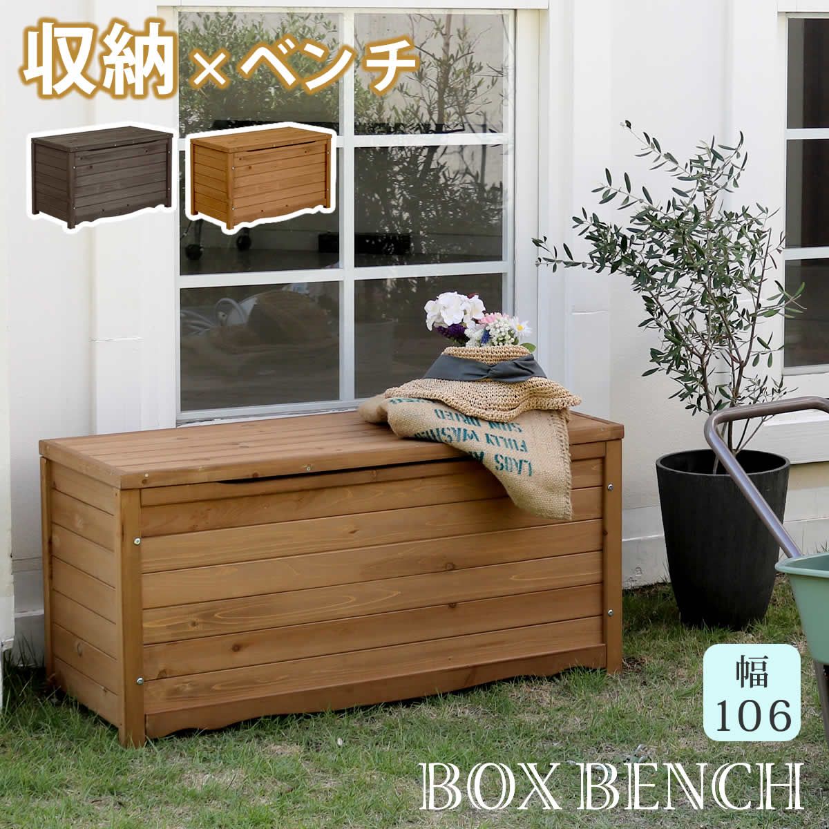 特価◎【直送】住まいスタイル/天然木製ボックスベンチL 幅106 ダークブラウン/BB-T106DBR
