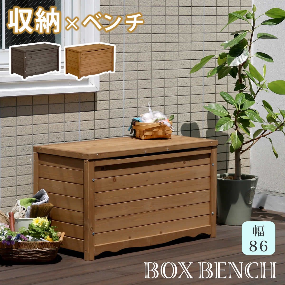 特価◎【直送】住まいスタイル/天然木製ボックスベンチM 幅86 ダークブラウン/BB-T86DBR