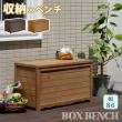 特価◎【直送】住まいスタイル/天然木製ボックスベンチM 幅86 ダークブラウン/BB-T86DBR