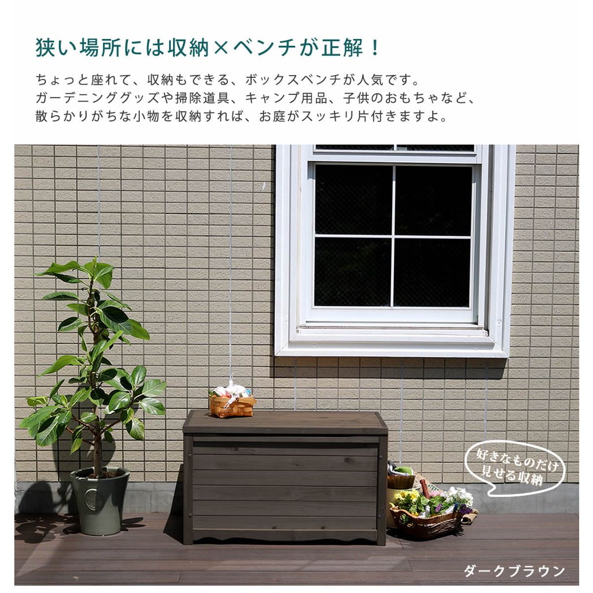 特価◎【直送】住まいスタイル/天然木製ボックスベンチM 幅86 ダークブラウン/BB-T86DBR