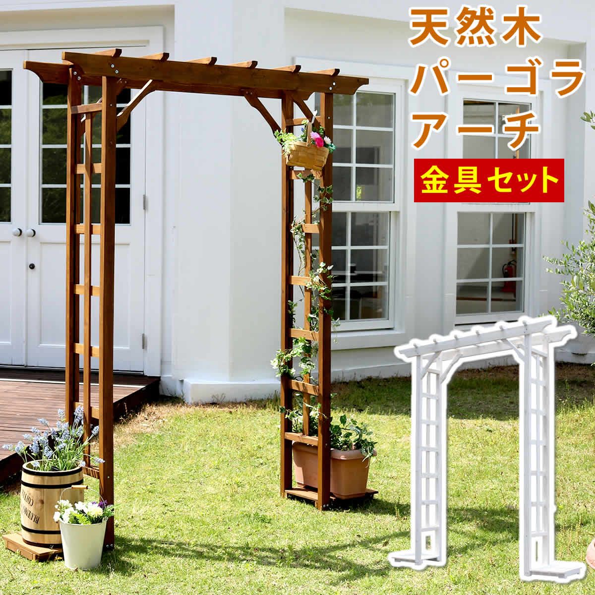 特価◎【直送】住まいスタイル/天然木パーゴラアーチ金具セット ホワイト/BP-R200UB4-WHT