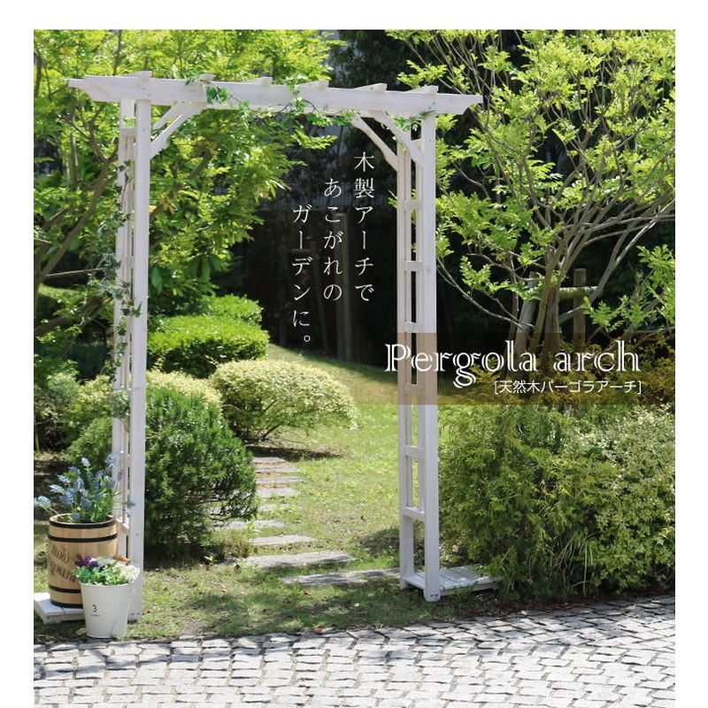 特価◎【直送】住まいスタイル/天然木パーゴラアーチ ホワイト/BP-R200WHT