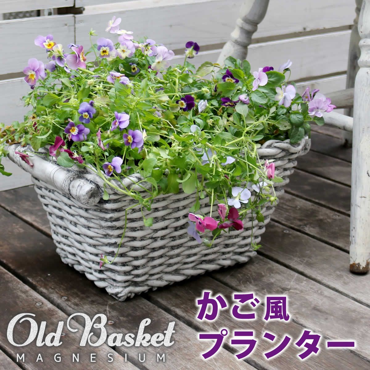 特価◎【直送】住まいスタイル/マグネシウムプランター Old Basket(オールドバスケット) ホワイト/BSPL-400WHT